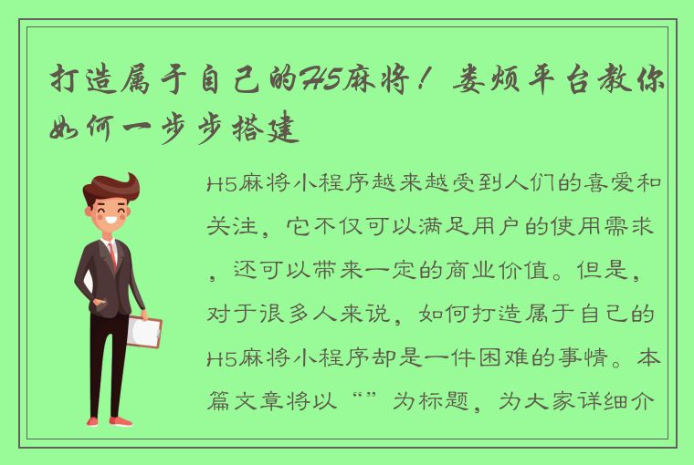 打造属于自己的H5麻将！娄烦平台教你如何一步步搭建