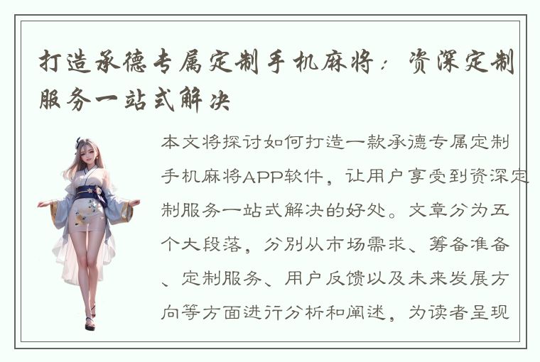 打造承德专属定制手机麻将：资深定制服务一站式解决