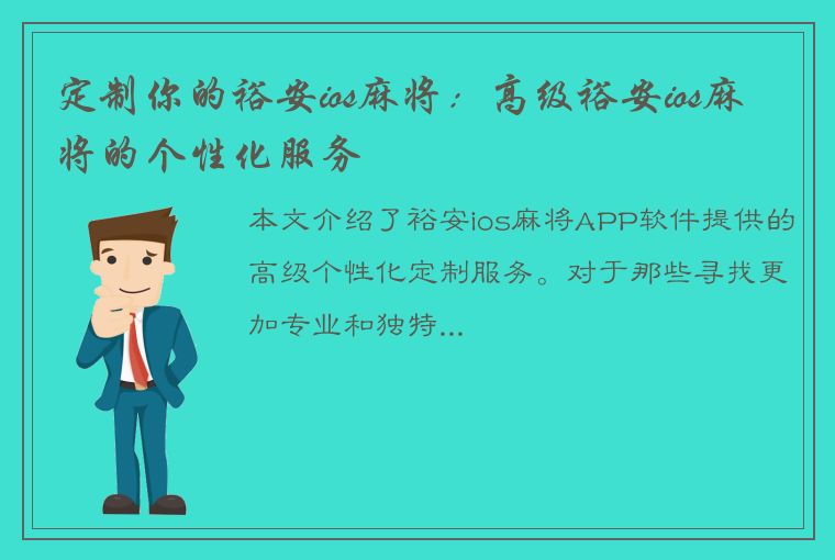 定制你的裕安ios麻将：高级裕安ios麻将的个性化服务