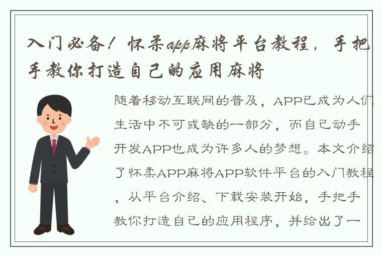 入门必备！怀柔app麻将平台教程，手把手教你打造自己的应用麻将