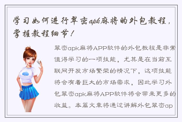 学习如何进行翠峦apk麻将的外包教程，掌握教程细节！