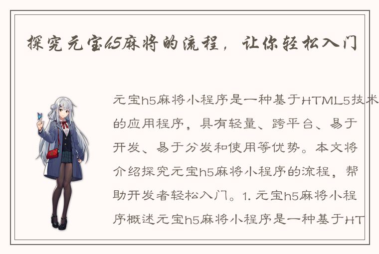 探究元宝h5麻将的流程，让你轻松入门