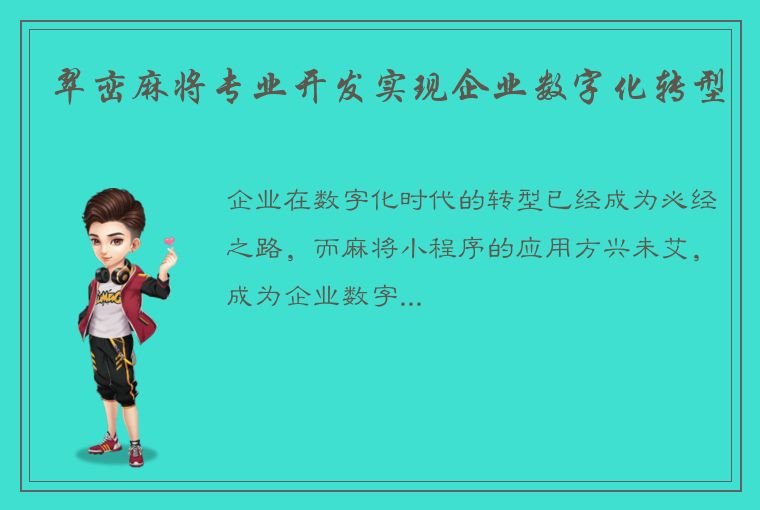 翠峦麻将专业开发实现企业数字化转型