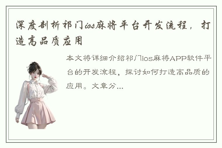 深度剖析祁门ios麻将平台开发流程，打造高品质应用