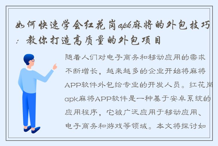 如何快速学会红花岗apk麻将的外包技巧：教你打造高质量的外包项目