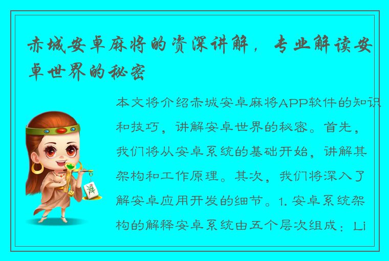 赤城安卓麻将的资深讲解，专业解读安卓世界的秘密