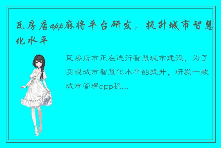 瓦房店app麻将平台研发，提升城市智慧化水平