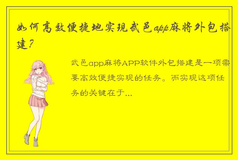 如何高效便捷地实现武邑app麻将外包搭建？