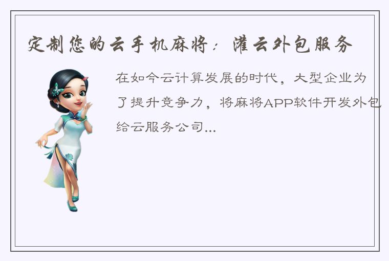 定制您的云手机麻将：灌云外包服务