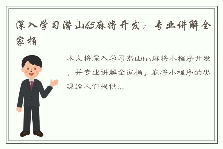 深入学习潜山h5麻将开发：专业讲解全家桶