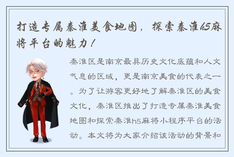 打造专属秦淮美食地图，探索秦淮h5麻将平台的魅力！