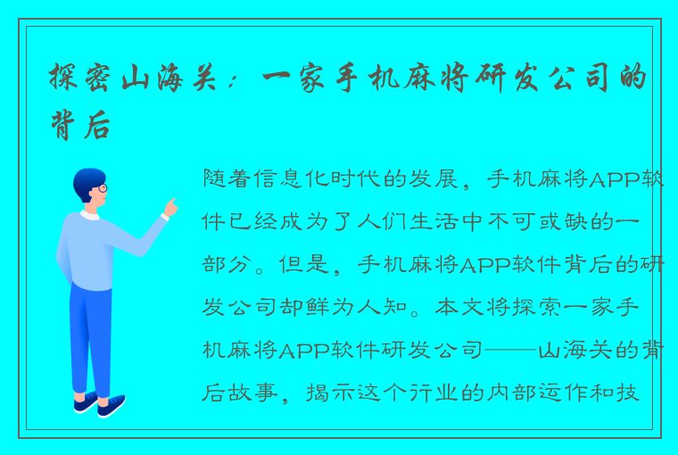 探密山海关：一家手机麻将研发公司的背后