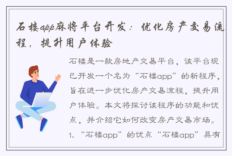 石楼app麻将平台开发：优化房产交易流程，提升用户体验