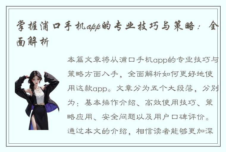 掌握浦口手机app的专业技巧与策略：全面解析