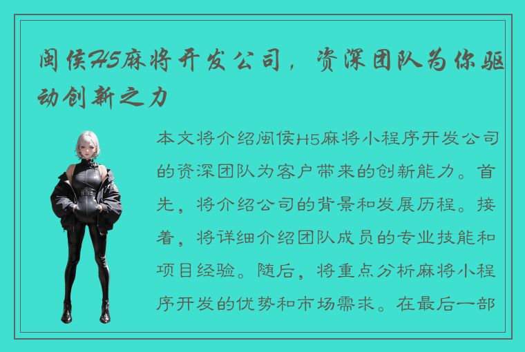 闽侯H5麻将开发公司，资深团队为你驱动创新之力