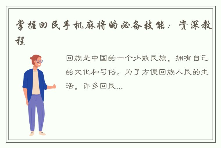 掌握回民手机麻将的必备技能：资深教程