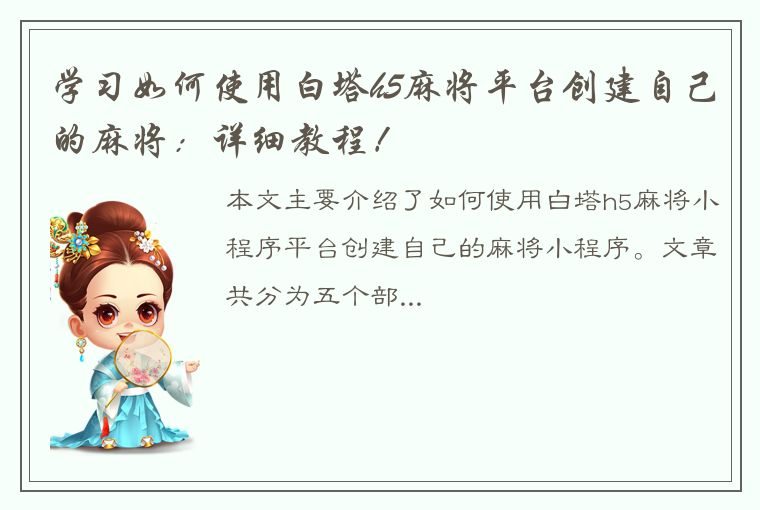 学习如何使用白塔h5麻将平台创建自己的麻将：详细教程！