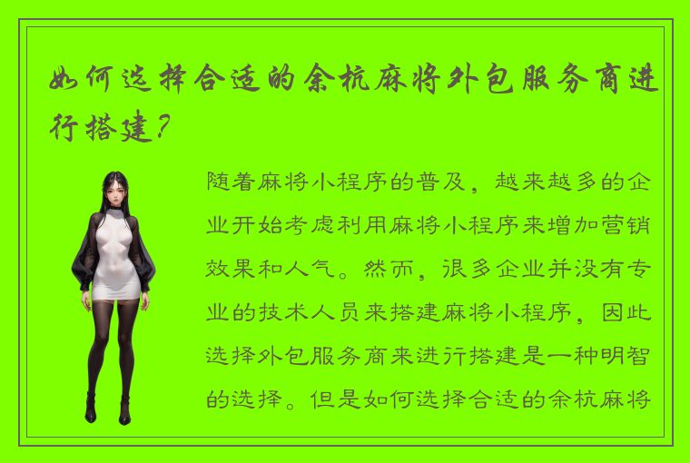 如何选择合适的余杭麻将外包服务商进行搭建？