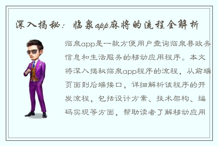 深入揭秘：临泉app麻将的流程全解析