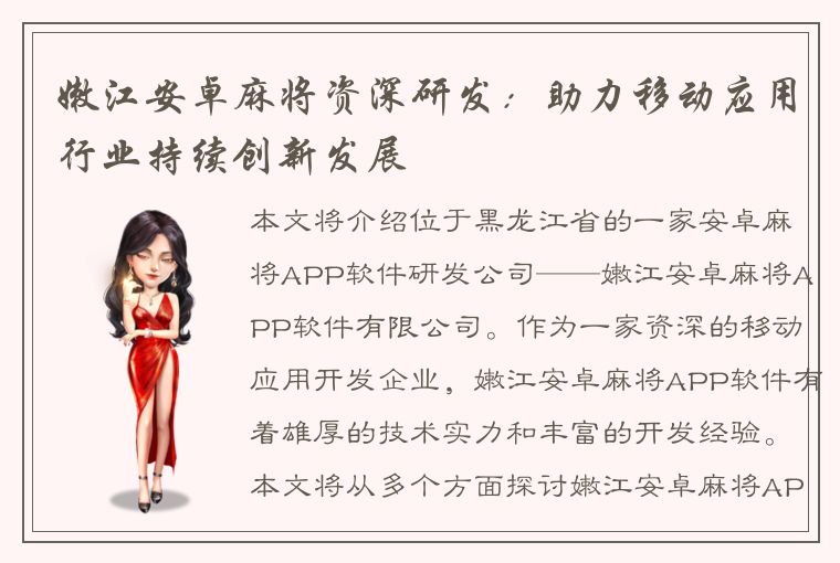 嫩江安卓麻将资深研发：助力移动应用行业持续创新发展