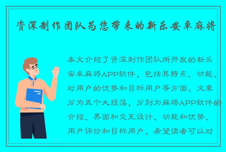 资深制作团队为您带来的新乐安卓麻将