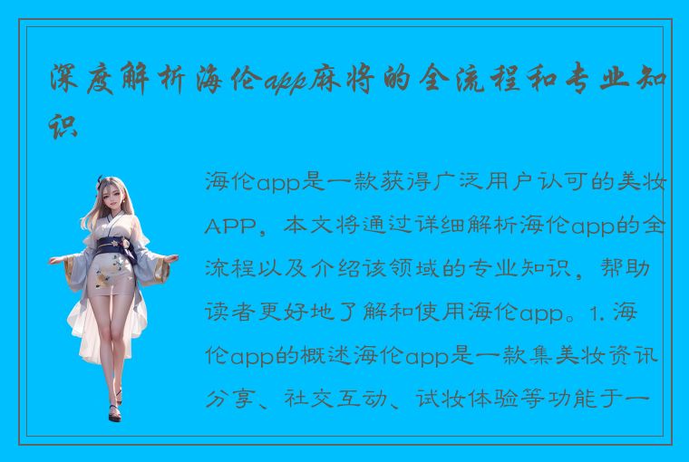 深度解析海伦app麻将的全流程和专业知识