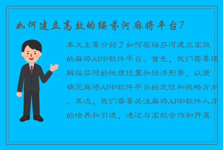 如何建立高效的绥芬河麻将平台？