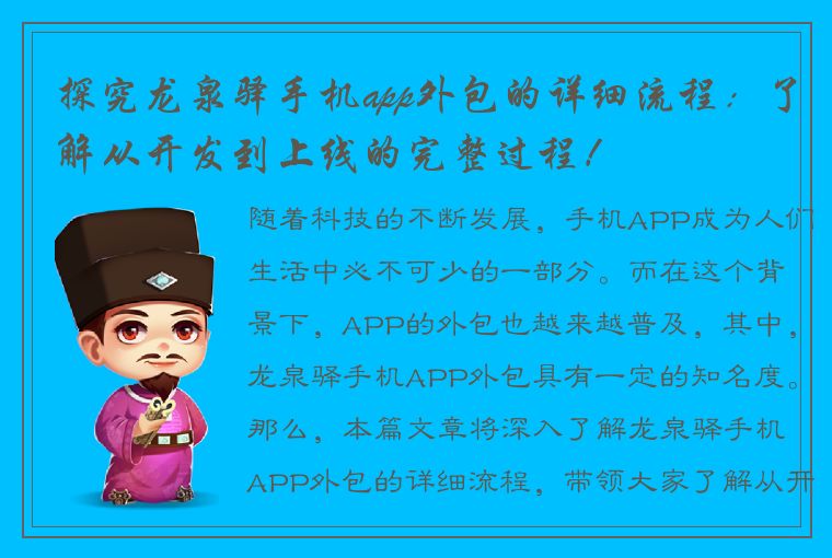 探究龙泉驿手机app外包的详细流程：了解从开发到上线的完整过程！