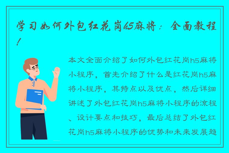 学习如何外包红花岗h5麻将：全面教程！