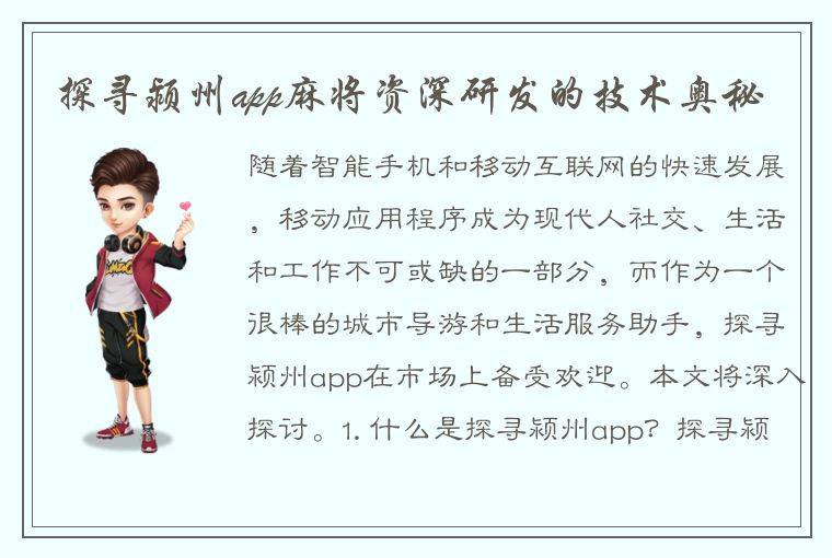 探寻颍州app麻将资深研发的技术奥秘