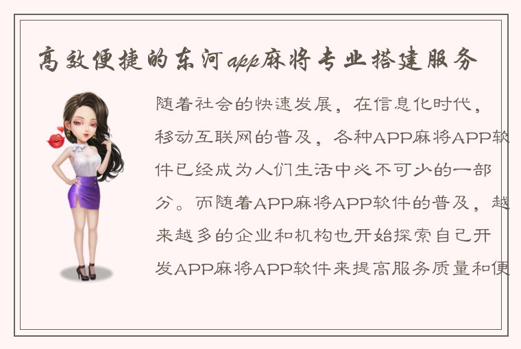 高效便捷的东河app麻将专业搭建服务