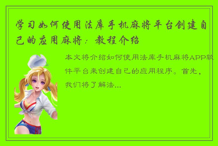 学习如何使用法库手机麻将平台创建自己的应用麻将：教程介绍