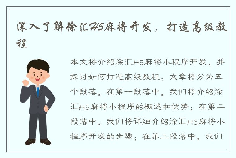 深入了解徐汇H5麻将开发，打造高级教程