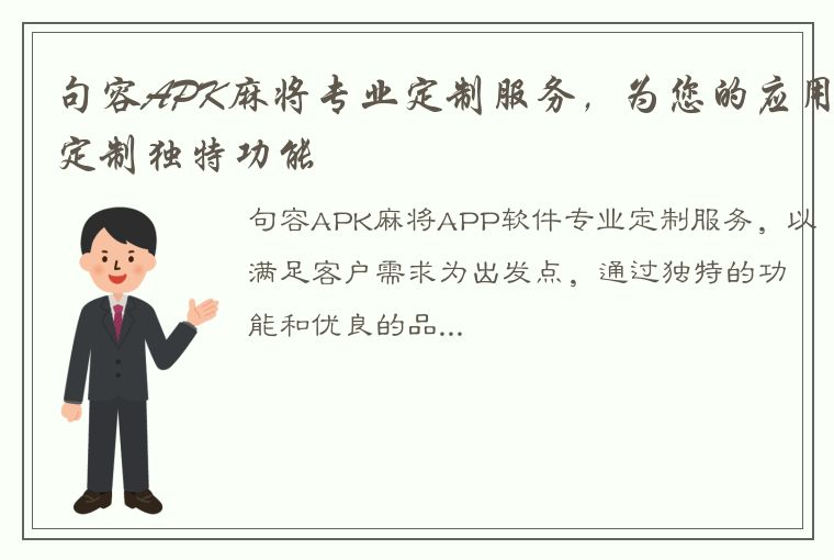 句容APK麻将专业定制服务，为您的应用定制独特功能