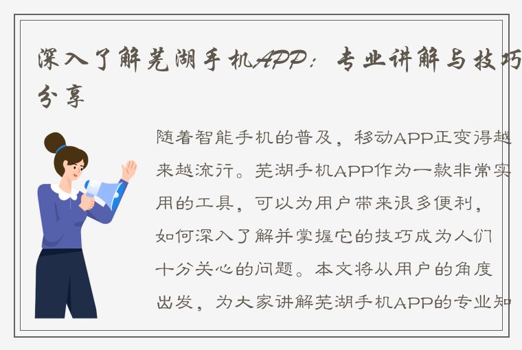 深入了解芜湖手机APP：专业讲解与技巧分享