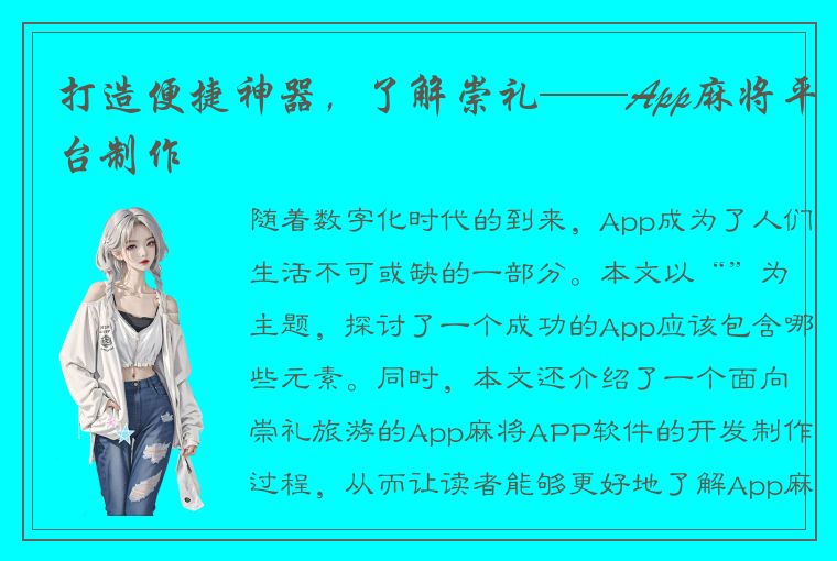 打造便捷神器，了解崇礼——App麻将平台制作