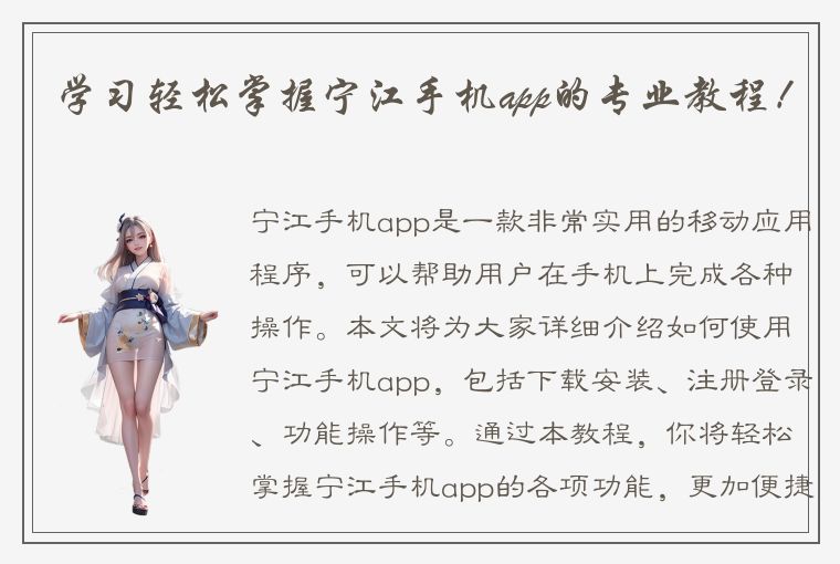 学习轻松掌握宁江手机app的专业教程！