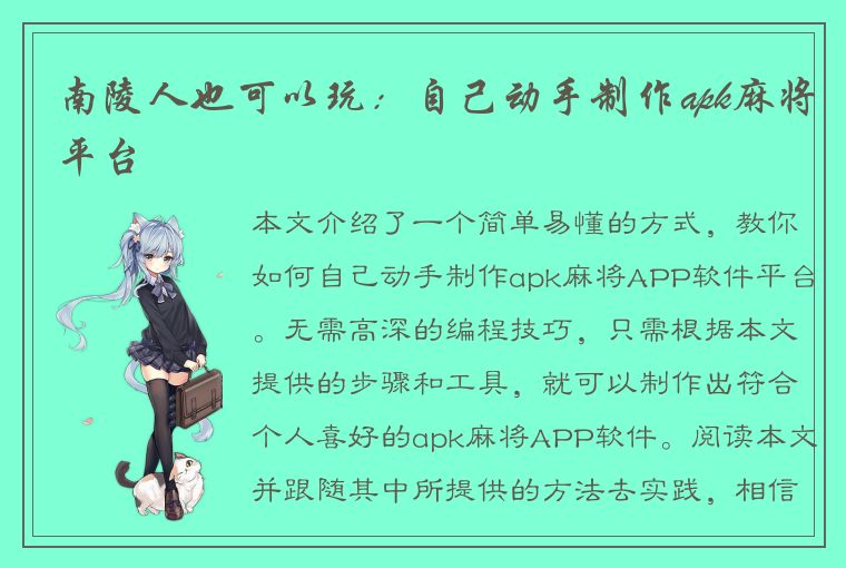 南陵人也可以玩：自己动手制作apk麻将平台