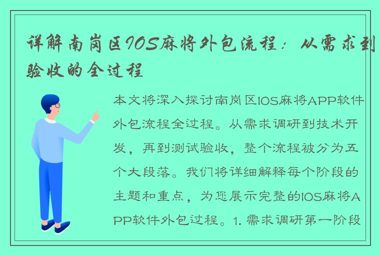 详解南岗区IOS麻将外包流程：从需求到验收的全过程