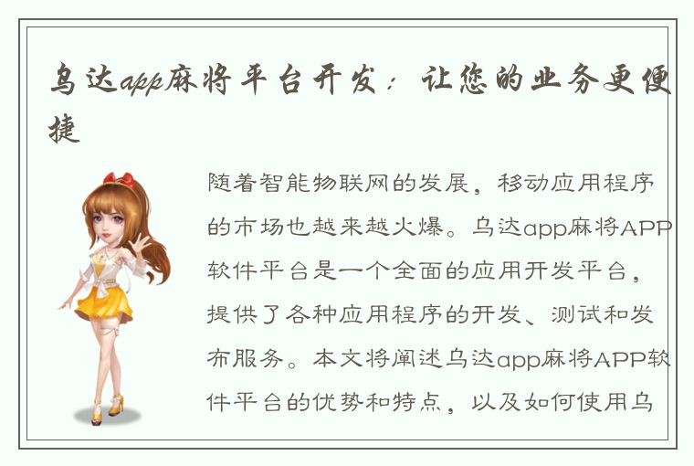 乌达app麻将平台开发：让您的业务更便捷