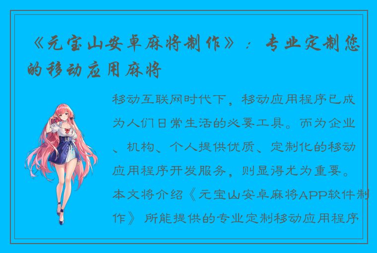 《元宝山安卓麻将制作》：专业定制您的移动应用麻将