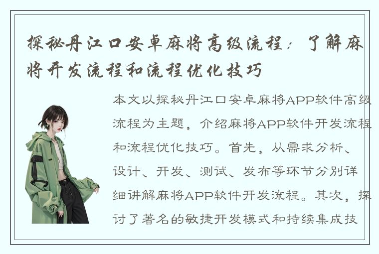 探秘丹江口安卓麻将高级流程：了解麻将开发流程和流程优化技巧