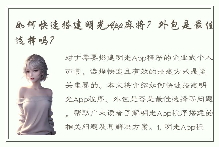 如何快速搭建明光App麻将？外包是最佳选择吗？