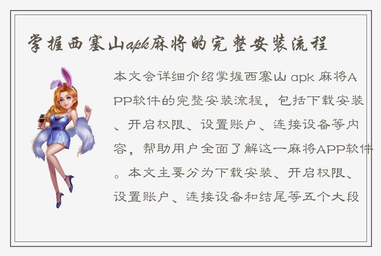 掌握西塞山apk麻将的完整安装流程