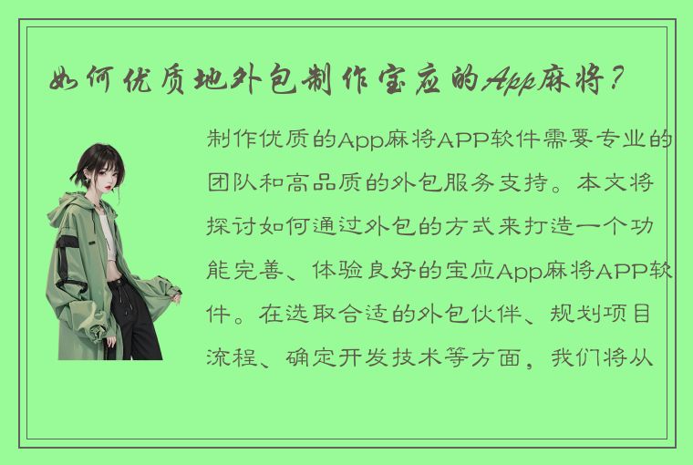 如何优质地外包制作宝应的App麻将？