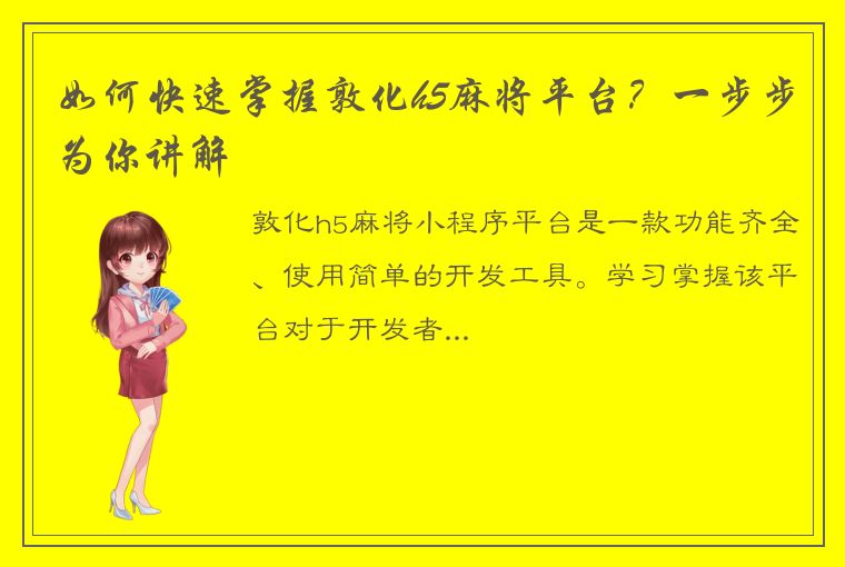 如何快速掌握敦化h5麻将平台？一步步为你讲解