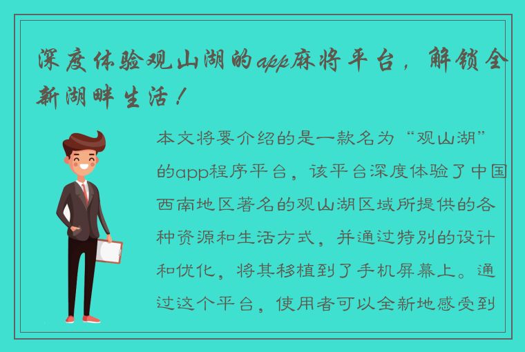 深度体验观山湖的app麻将平台，解锁全新湖畔生活！