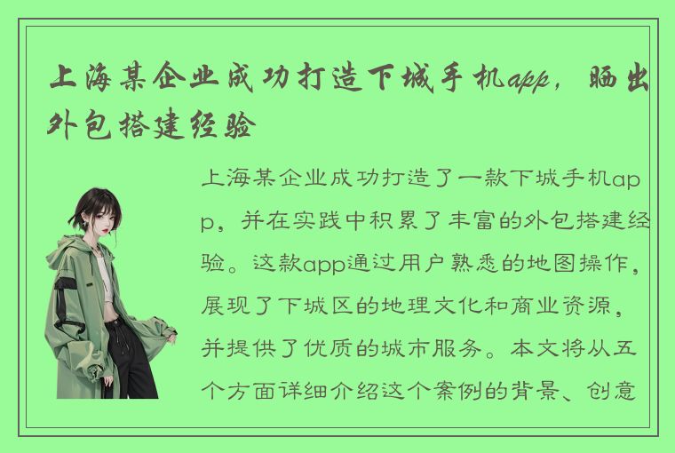 上海某企业成功打造下城手机app，晒出外包搭建经验