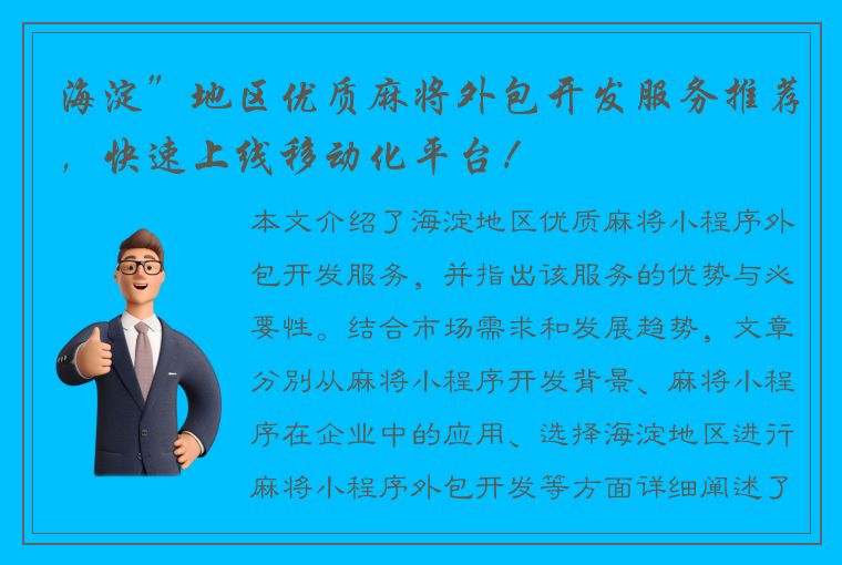 海淀”地区优质麻将外包开发服务推荐，快速上线移动化平台！