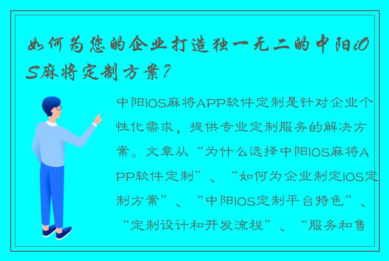 如何为您的企业打造独一无二的中阳iOS麻将定制方案？